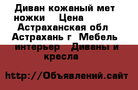 Диван кожаный мет. ножки  › Цена ­ 6 500 - Астраханская обл., Астрахань г. Мебель, интерьер » Диваны и кресла   